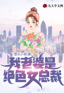 我的绝色老婆是总裁