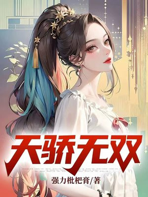 天骄无双百度百科