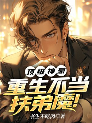 重生之顶级神豪