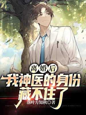 离婚后我的神医身份藏不住了
