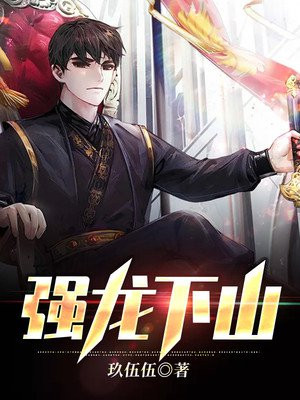 强龙下山羡门子
