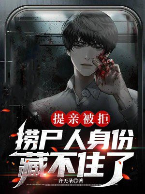 提亲被拒,捞尸人身份藏不住了免费阅读