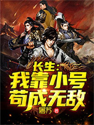 长生我靠小号苟成无敌