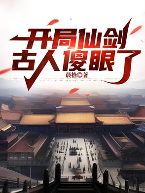开局剑仙小说