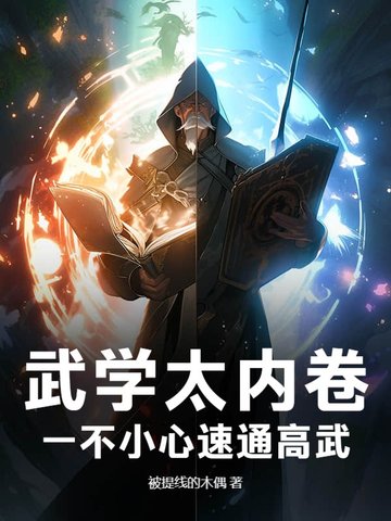 内卷 武功秘籍