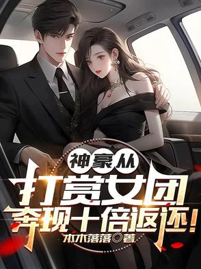 神豪从打赏女团,奔现十倍返还木木