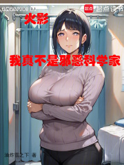 火影:我真不是邪恶科学家!