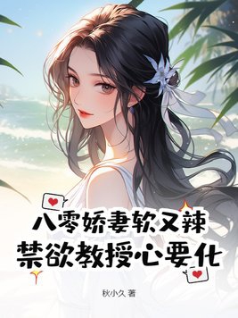 八零娇妻有空间免费阅读