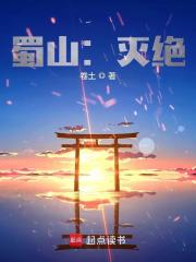 蜀山灭绝无弹窗