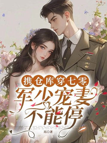 带着仓库重生七零军嫂