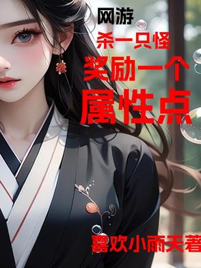 网游杀怪加属性的小说