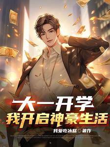 大一开学:我开启神豪生活免费阅读
