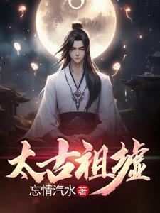 太古祖墟小说
