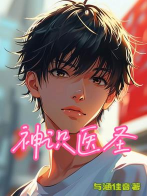 神圣神医