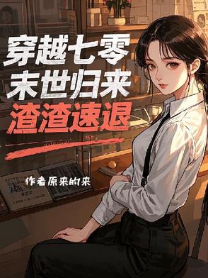 末世穿越七十年代军嫂免费阅读