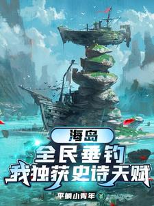 海岛,全民垂钓,我独获史诗天赋(平躺小青年)最新章节
