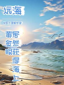 人家海上讨生活,我出海去进货怎么办