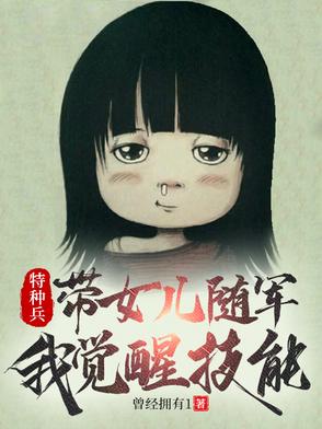 一个特种兵带着一个小女孩的小说