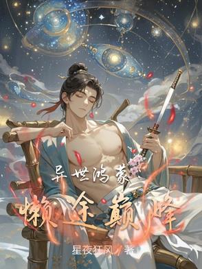 异界异世之鸿蒙混沌圣尊下载