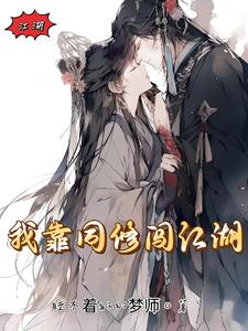 我靠同修闯江湖小说