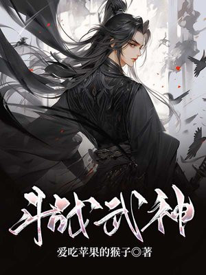 斗战武神 小说