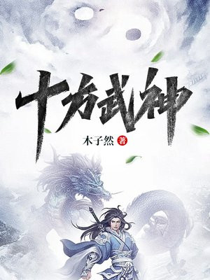 十方武神免费阅读