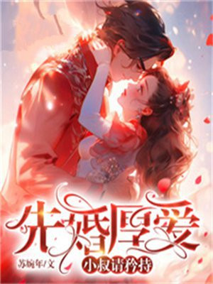 先婚厚爱大叔请克制