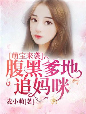 萌宝来袭妈咪我爹地呢第三季