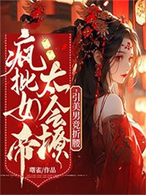 疯狂女帝要立后第七集