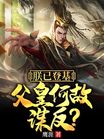 朕已登基,父皇何故谋反?(鹰涯血.QD)