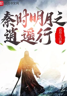 秦时 明月之逍遥天下