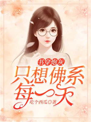穿书炮灰只想扮柔弱