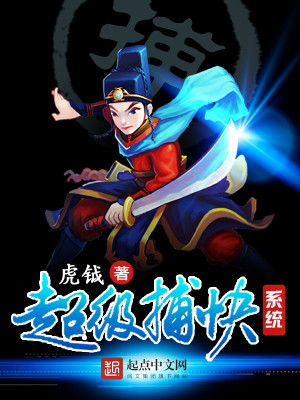 超级捕快系统白开心
