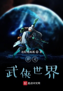 游走武侠世界最新章节