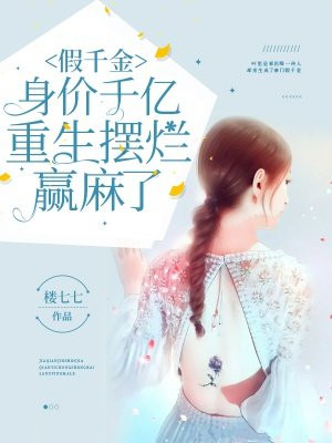 假千金身价千亿,重生摆烂赢麻了全文免费阅读