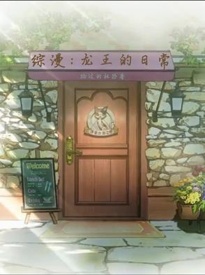 综漫从龙王开始的日常 小说