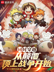 同时穿越,从颠覆顶上战争开始