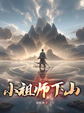 祖师爷下山小说