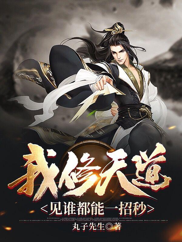 我修天道,见谁都能一招秒百度百科