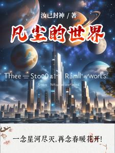 凡尘视界