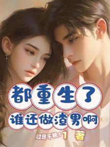 都重生了谁还做渣男啊百度云