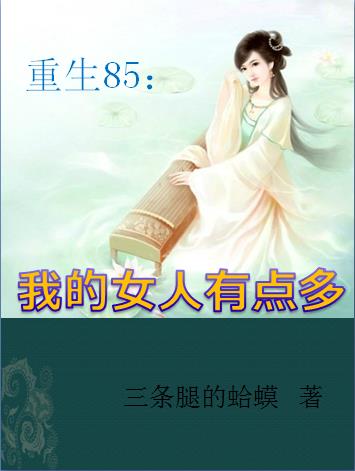 重生85:我的女人有点多TXT