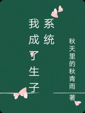我成了生育工具