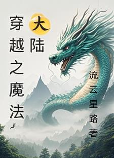 穿越魔法大陆之有你便好 非年少莫轻狂