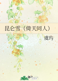 昆仑雪（倚天同人）