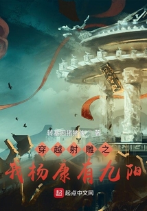 穿越射雕之我杨康有九阳免费
