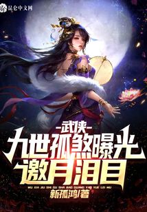 武侠:九世孤煞曝光,邀月泪目!第八区