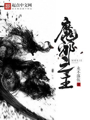 魔邪之主 永不落伍