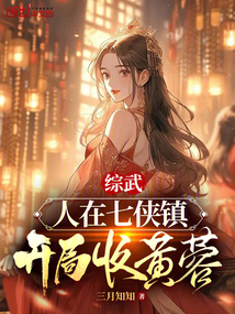 综武:人在七侠镇,开局收黄蓉目录返回菜单作者:三月