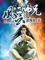 风云二师兄TXT下载
